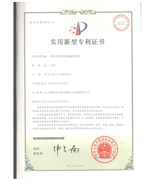 B2一種光伏發(fā)電逆電流保護(hù)裝置-實用